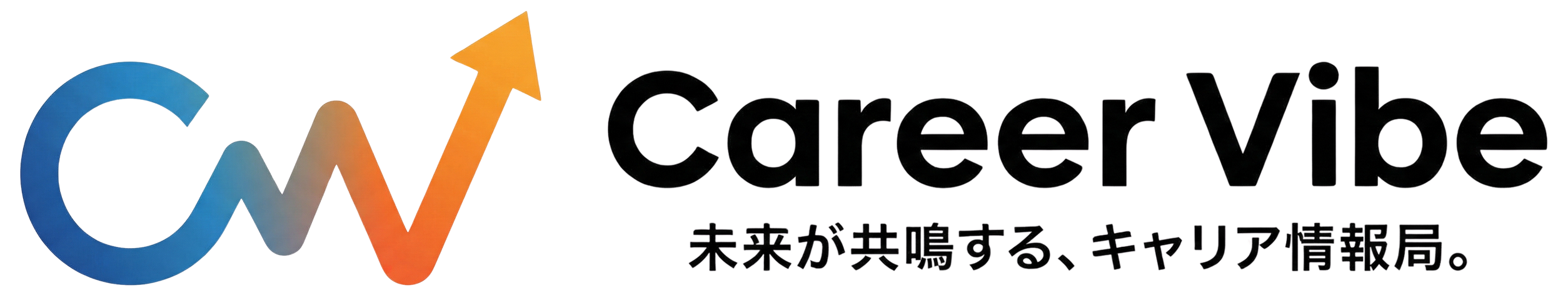 CareerVibe 未来が共鳴する、キャリア情報局。